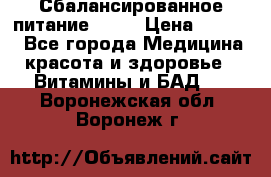 Сбалансированное питание diet › Цена ­ 2 200 - Все города Медицина, красота и здоровье » Витамины и БАД   . Воронежская обл.,Воронеж г.